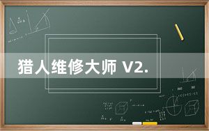 猎人维修大师 V2.60.9 免费版_猎人维修大师 V2.60.9 免费版免费下载