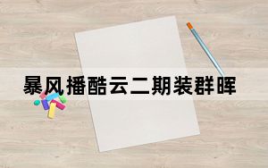 暴风播酷云二期装群晖_暴风播酷云