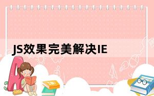 JS效果完美解决IE6不支持li:hover悬浮的问题
