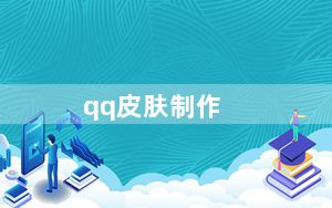 qq皮肤制作_qq皮肤制作