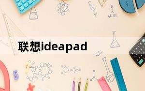 联想ideapad_联想i