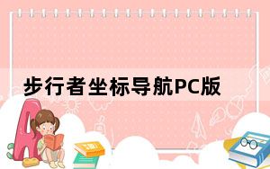 步行者坐标导航PC版 V10.1.2 官方最新版_步行者坐标导航PC版 V10.1.2 官方最新版免费下载