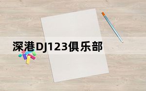 深港DJ123俱乐部音乐盒 V2016 官方版_深港DJ123俱乐部音乐盒 V2016 官方版免费下载