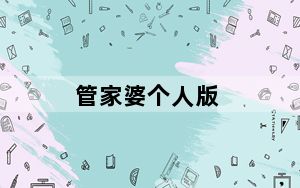 管家婆个人版_效傲江湖 V3.3.1.235 官方免费版_管家婆个人版_效傲江湖 V3.3.1.235 官方免费版免费下