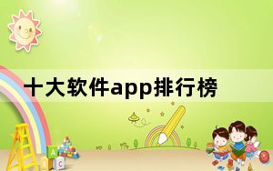 十大软件app排行榜下载_十大进销存软件排名有哪些