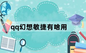 qq幻想敏捷有啥用_《QQ自由幻想》属性加点分析之敏捷vs力量