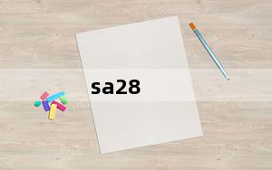 sa28_sa28到底怎么样啊用过的来说话