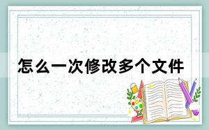 怎么一次修改多个文件扩展名_如果改变文件扩展名