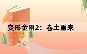 变形金刚2：卷土重来教你如何玩第十二关_变形金刚2：卷土重来第十二关摧毁堕落金刚通关攻略