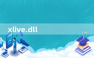 xlive.dll 免费版_xlive.dll 免费版免费下载