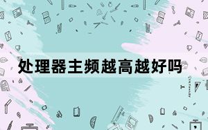 处理器主频越高越好吗_处理器主频