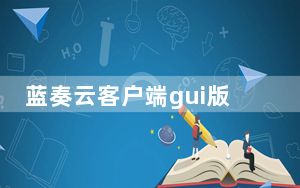 蓝奏云客户端gui版本 V0.3.9 最新版_蓝奏云客户端gui版本 V0.3.9 最新版免费下载