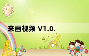 来画视频 V1.0.3 官方版_来画视频 V1.0.3 官方版免费下载