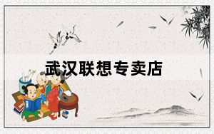 武汉联想专卖店_武汉联想电脑专卖店在哪