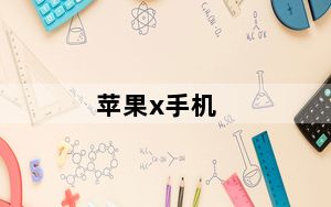 苹果x手机_iPhone及X这个手机质量怎么样