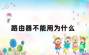 路由器不能用为什么_路由器不能用怎么办