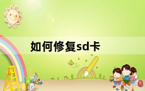 如何修复sd卡_如何修复sd卡