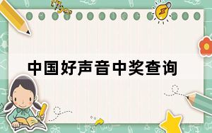 中国好声音中奖查询_中国好声音中奖