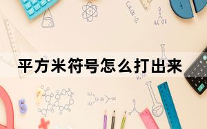 平方米符号怎么打出来wps_平方米符号怎么打