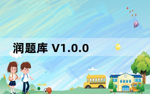 润题库 V1.0.0.5 最新PC版_润题库 V1.0.0.5 最新PC版免费下载
