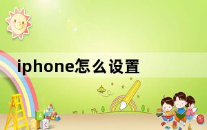iphone怎么设置铃声_iphone怎么设置铃声