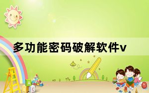 多功能密码破解软件v4.5_多功能密码破解软件v4.5免费下载