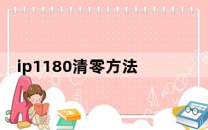 ip1180清零方法_ip1180