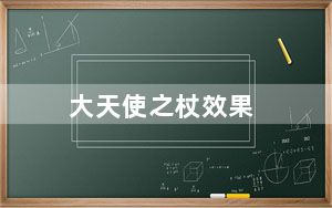 大天使之杖效果_大天使之杖