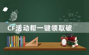 CF活动帮一键领取破解版 V2.0.1.220 永久免费版_CF活动帮一键领取破解版 V2.0.1.220 永久免费版免