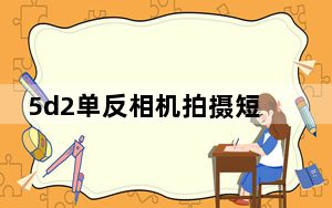 5d2单反相机拍摄短片_5d2单反相机