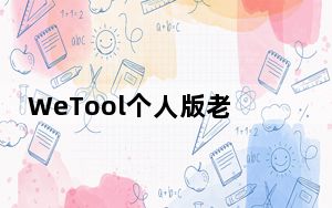 WeTool个人版老版本 V2.2.3 官方免费版_WeTool个人版老版本 V2.2.3 官方免费版免费下载