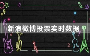 新浪微博投票实时数据_新浪微博刷投票