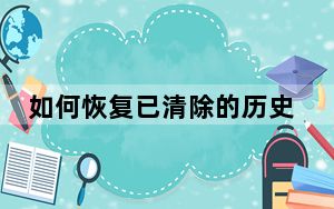 如何恢复已清除的历史记录_怎么删除历史记录