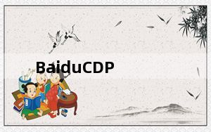 BaiduCDP_百度云极速下载工具 V1.0.1 官方版_BaiduCDP_百度云极速下载工具 V1.0.1 官方版免