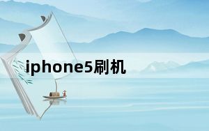 iphone5刷机_iphone5s测评