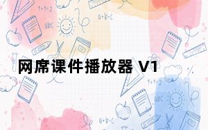 网席课件播放器 V1.1.0.8162 官方版_网席课件播放器 V1.1.0.8162 官方版免费下载