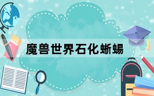 魔兽世界石化蜥蜴_《魔兽世界》魔兽世界化石迅猛龙玩家心得