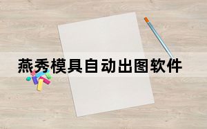 燕秀模具自动出图软件 V3.0.2 免费版_燕秀模具自动出图软件 V3.0.2 免费版免费下载