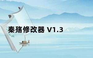 秦殇修改器 V1.30 绿色免费版_秦殇修改器 V1.30 绿色免费版免费下载