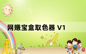 网赚宝盒取色器 V1.0 绿色版_网赚宝盒取色器 V1.0 绿色版免费下载