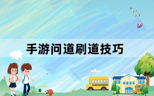 手游问道刷道技巧_《问道》刷“道”的新招术攻略