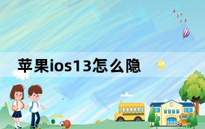苹果ios13怎么隐藏更新小红点_教你如何隐藏iOS12 iOS13锁屏手电筒的方法