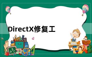 DirectX修复工具OL V4.1.0.30770 官方最新版_DirectX修复工具OL V4.1.0.30770