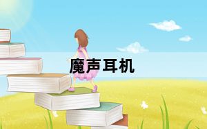 魔声耳机_魔声面条