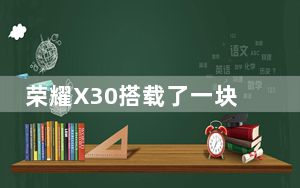 荣耀X30搭载了一块6.81英寸中孔超窄边框高刷全视屏