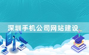 深圳手机公司网站建设哪家快_深圳手机公司