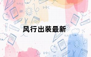 风行出装最新_风行出装