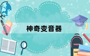 神奇变音器_Amazing Slow Downer V3.0.2 绿色汉化版_神奇变音器_Amazing Slow Do