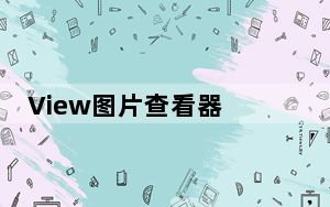View图片查看器 V1.5.0.150 官方版_View图片查看器 V1.5.0.150 官方版免费下载