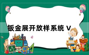 钣金展开放样系统 V2008 演示版_钣金展开放样系统 V2008 演示版免费下载